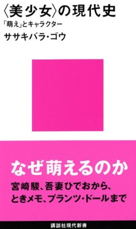 〈美少女〉の現代史1巻の表紙