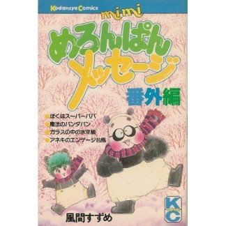 めろんぱんメッセージ1巻の表紙