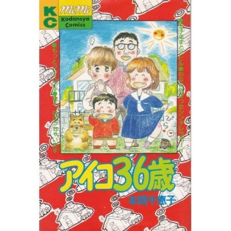 アイコ36歳1巻の表紙