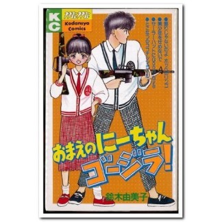 おまえのにーちゃんゴージラ!1巻の表紙