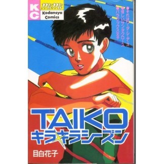 TAIKO キラキラシーズン1巻の表紙