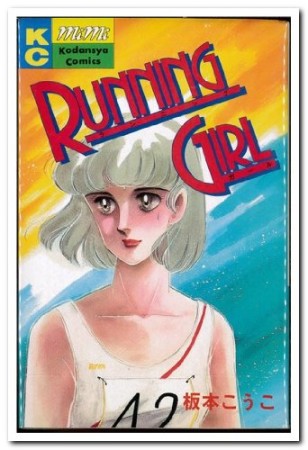 Running girl1巻の表紙