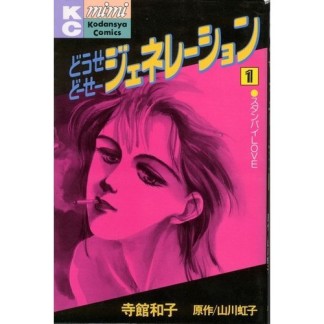 どうせどーせージェネレーション1巻の表紙