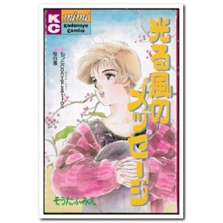 光る風のメッセージ1巻の表紙