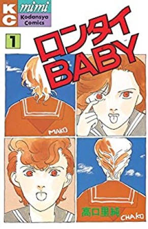 ロンタイBABY1巻の表紙