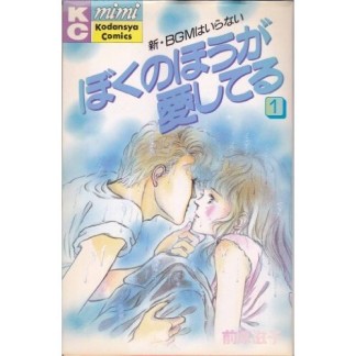 ぼくのほうが愛してる』(前原滋子)のあらすじ・感想・評価