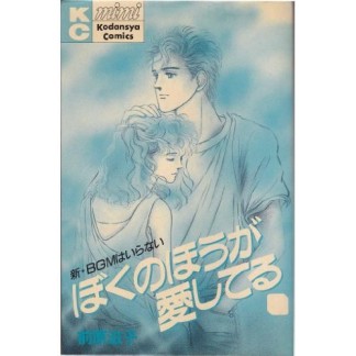 ぼくのほうが愛してる』(前原滋子)のあらすじ・感想・評価