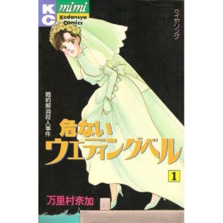 危ないウエディングベル1巻の表紙