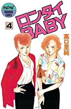 ロンタイBABY4巻の表紙