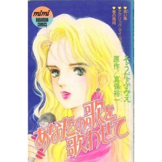 あなたの歌を歌わせて1巻の表紙
