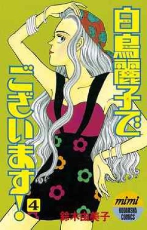 白鳥麗子でございます！4巻の表紙