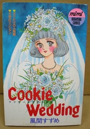 Cookie Wedding1巻の表紙