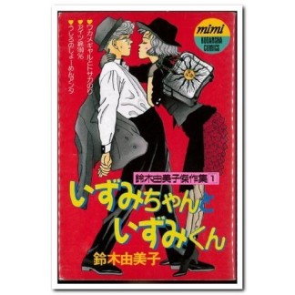 いずみちゃんといずみくん1巻の表紙