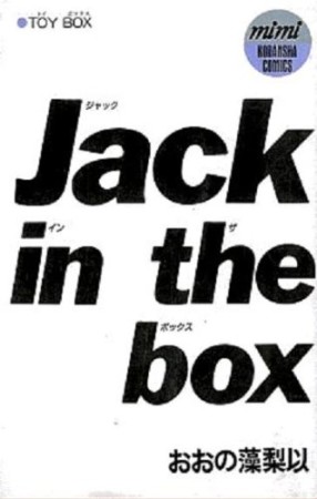 Jack in the box1巻の表紙