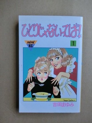 ひとりじゃないってば!1巻の表紙