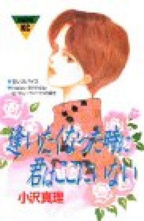 逢いたくなった時に君はここにいない1巻の表紙