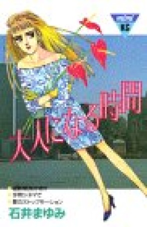 大人になる時間1巻の表紙