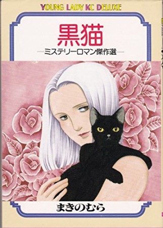 黒猫 ミステリーロマン傑作選1巻の表紙