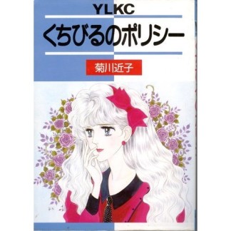 くちびるのポリシー1巻の表紙