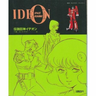 伝説巨神イデオン2巻の表紙