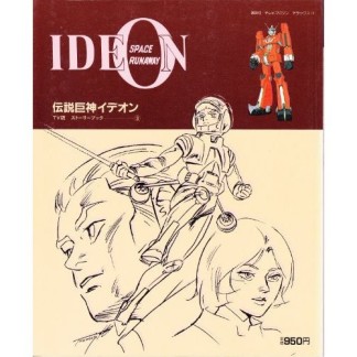 伝説巨神イデオン3巻の表紙