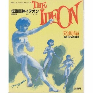 伝説巨神イデオン1巻の表紙