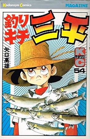 釣りキチ三平54巻の表紙