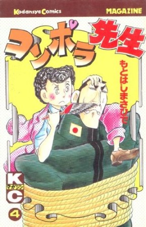 コンポラ先生4巻の表紙