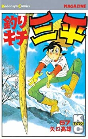 釣りキチ三平57巻の表紙