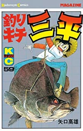 釣りキチ三平59巻の表紙