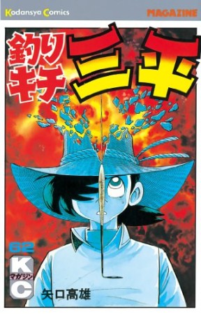 釣りキチ三平62巻の表紙