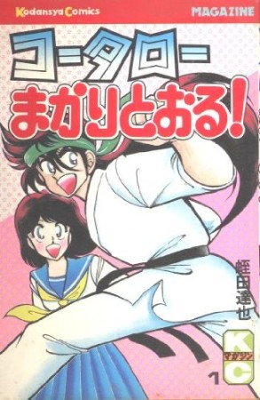 コータローまかりとおる！1巻の表紙