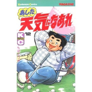 あした天気になあれ12巻の表紙