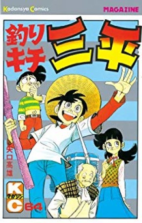 釣りキチ三平64巻の表紙