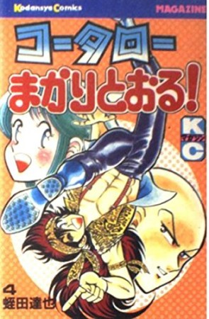 コータローまかりとおる！4巻の表紙