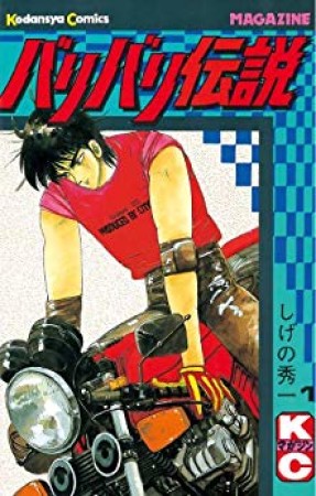 バリバリ伝説1巻の表紙