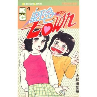 虹色town1巻の表紙