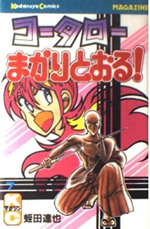 コータローまかりとおる！7巻の表紙