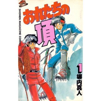 おれたちの頂1巻の表紙