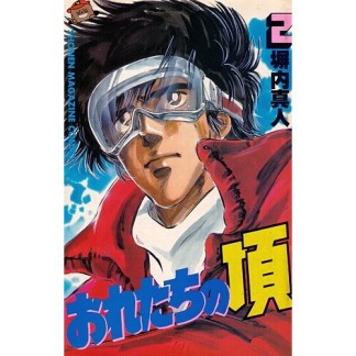 おれたちの頂2巻の表紙