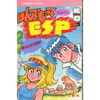 ほんでもってESP3巻の表紙