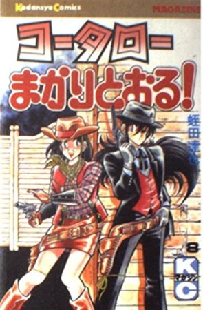 コータローまかりとおる！8巻の表紙