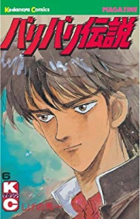 バリバリ伝説6巻の表紙