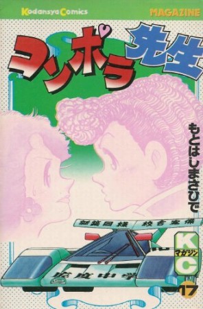 コンポラ先生17巻の表紙