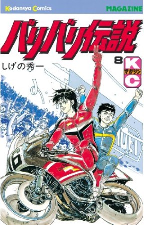 バリバリ伝説8巻の表紙