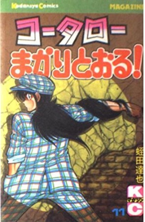 コータローまかりとおる！11巻の表紙
