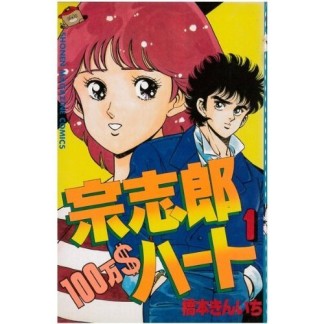 宗志郎100万$ハート1巻の表紙