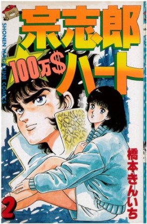 宗志郎100万$ハート2巻の表紙