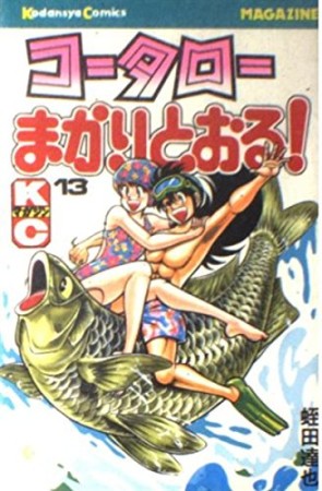 コータローまかりとおる！13巻の表紙