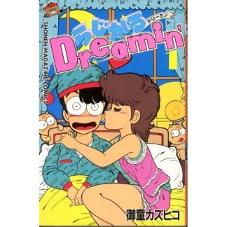 らじかるDreamin'1巻の表紙